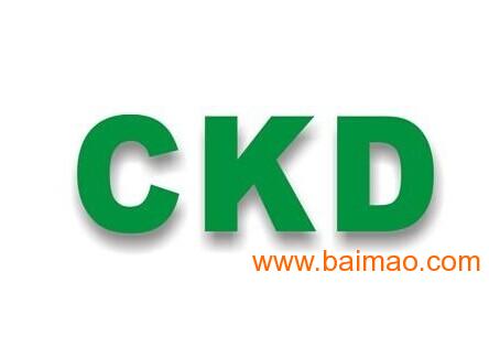 2015年度精品代理CKD庫存現貨供應 品質、價格與服務的完美結合
